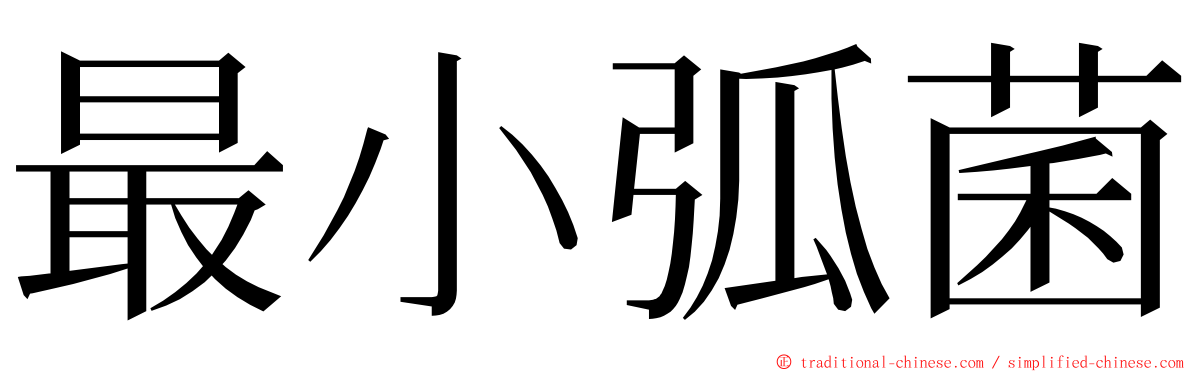 最小弧菌 ming font