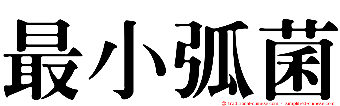 最小弧菌