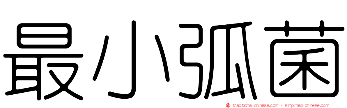 最小弧菌