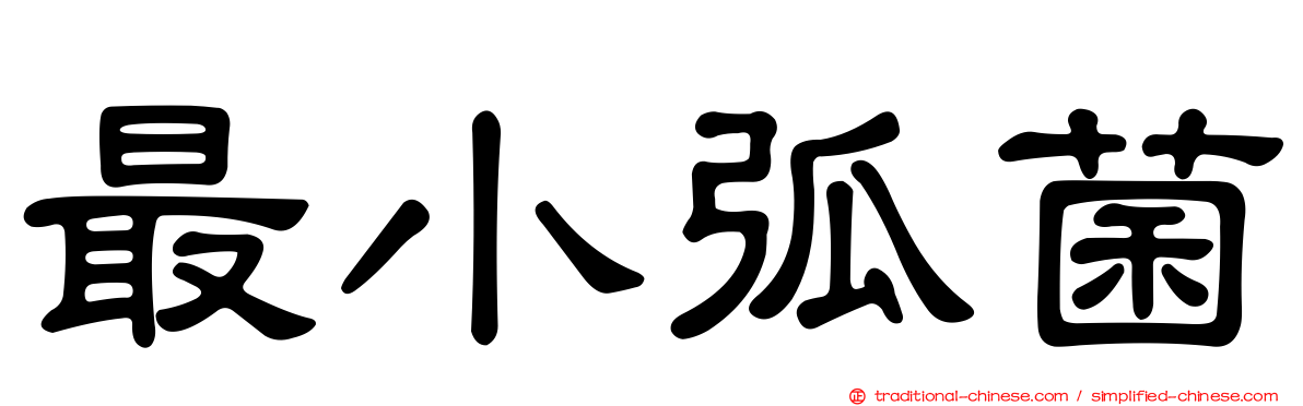 最小弧菌