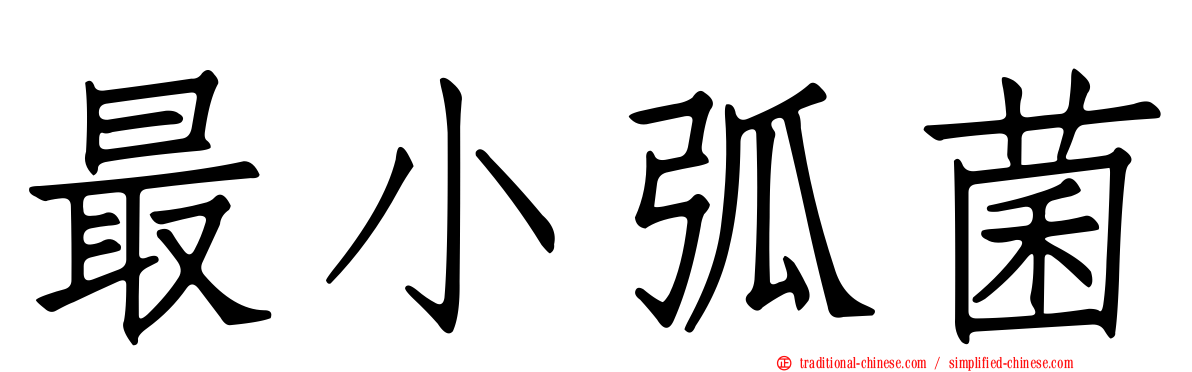 最小弧菌