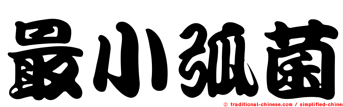 最小弧菌