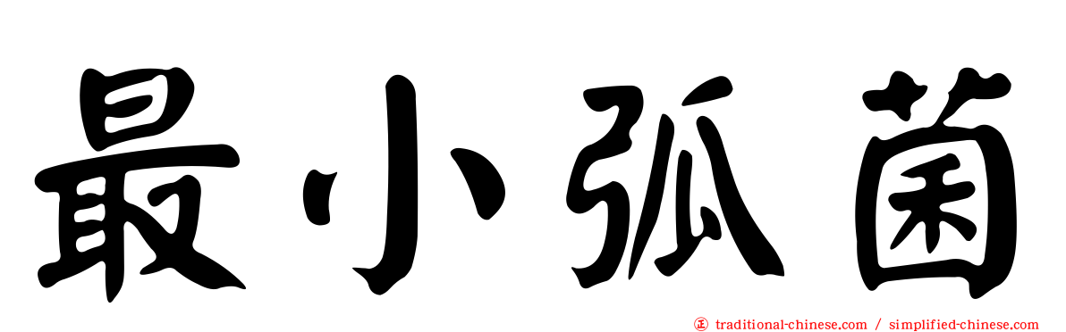 最小弧菌