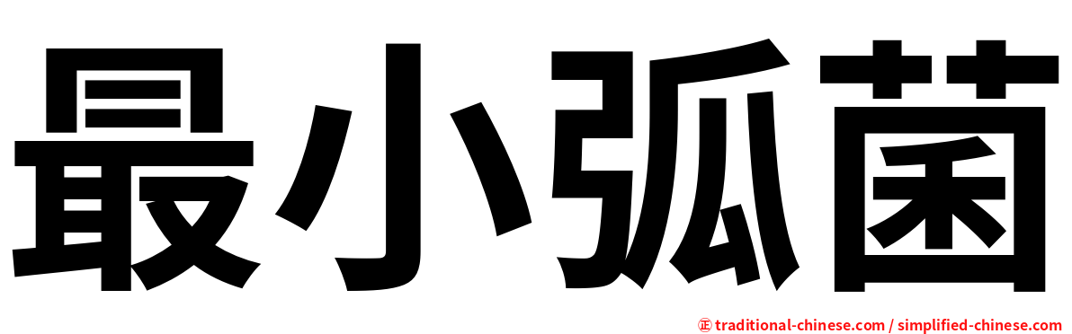 最小弧菌