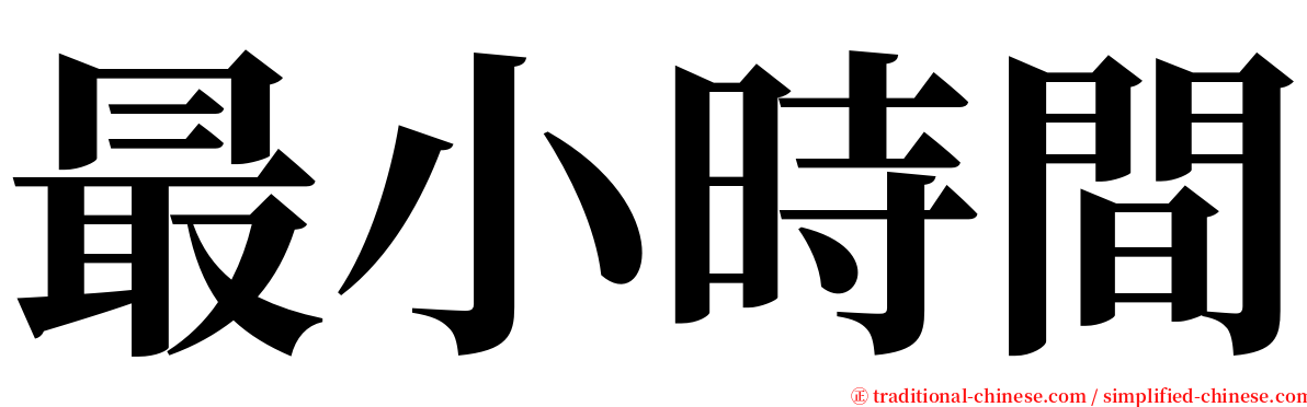 最小時間 serif font