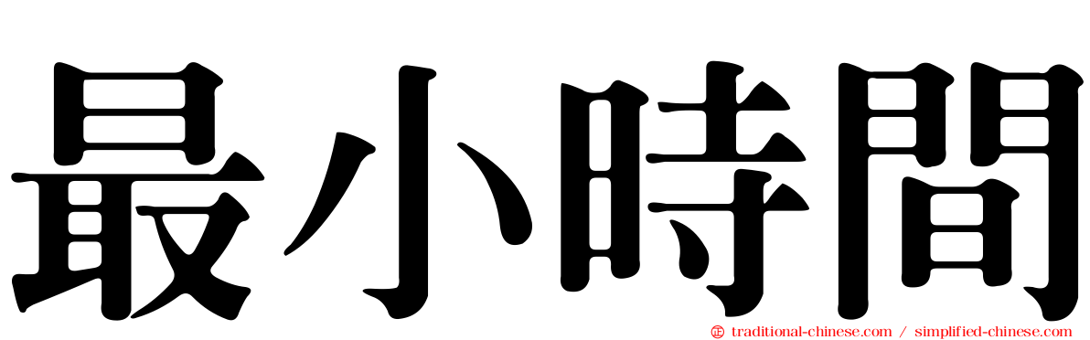 最小時間
