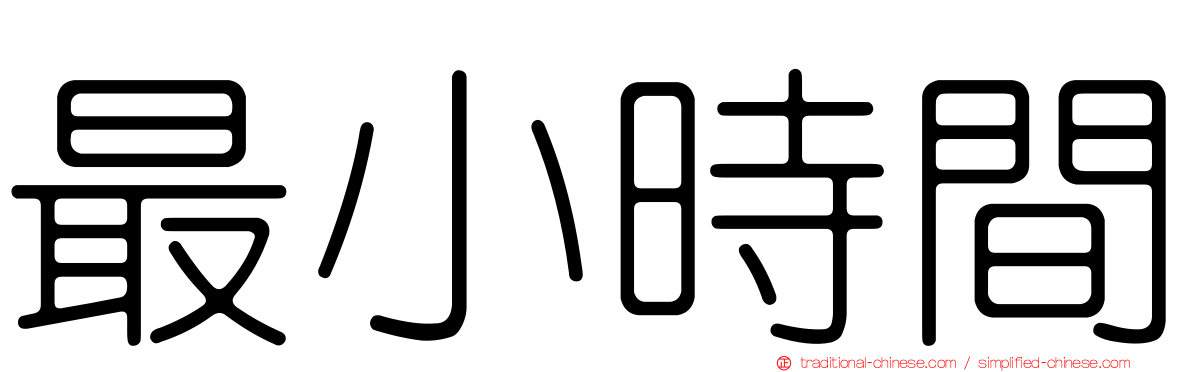最小時間
