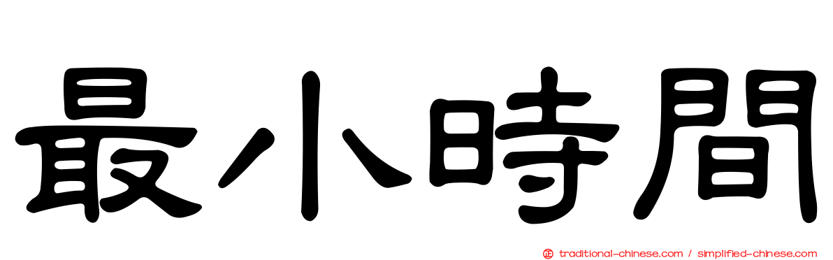最小時間