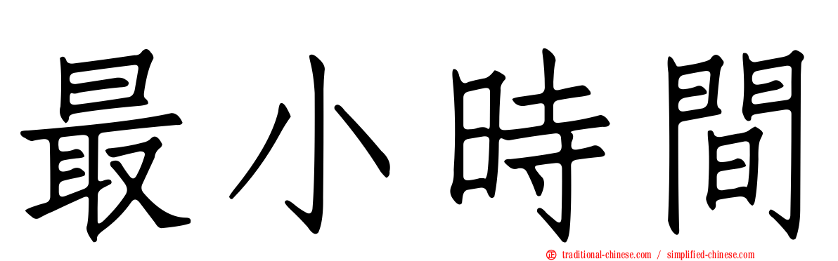 最小時間