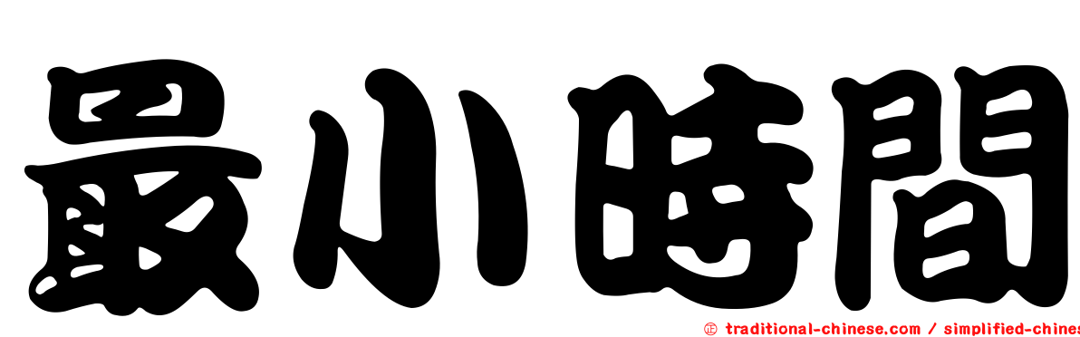 最小時間