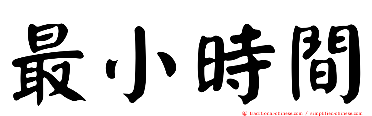 最小時間
