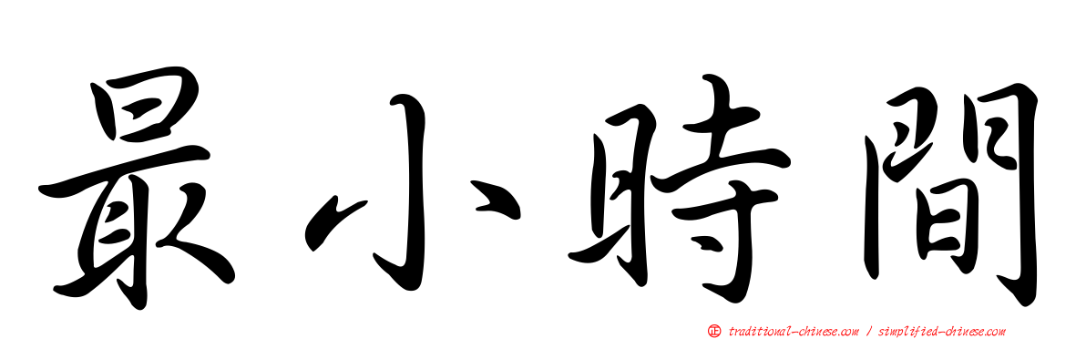 最小時間