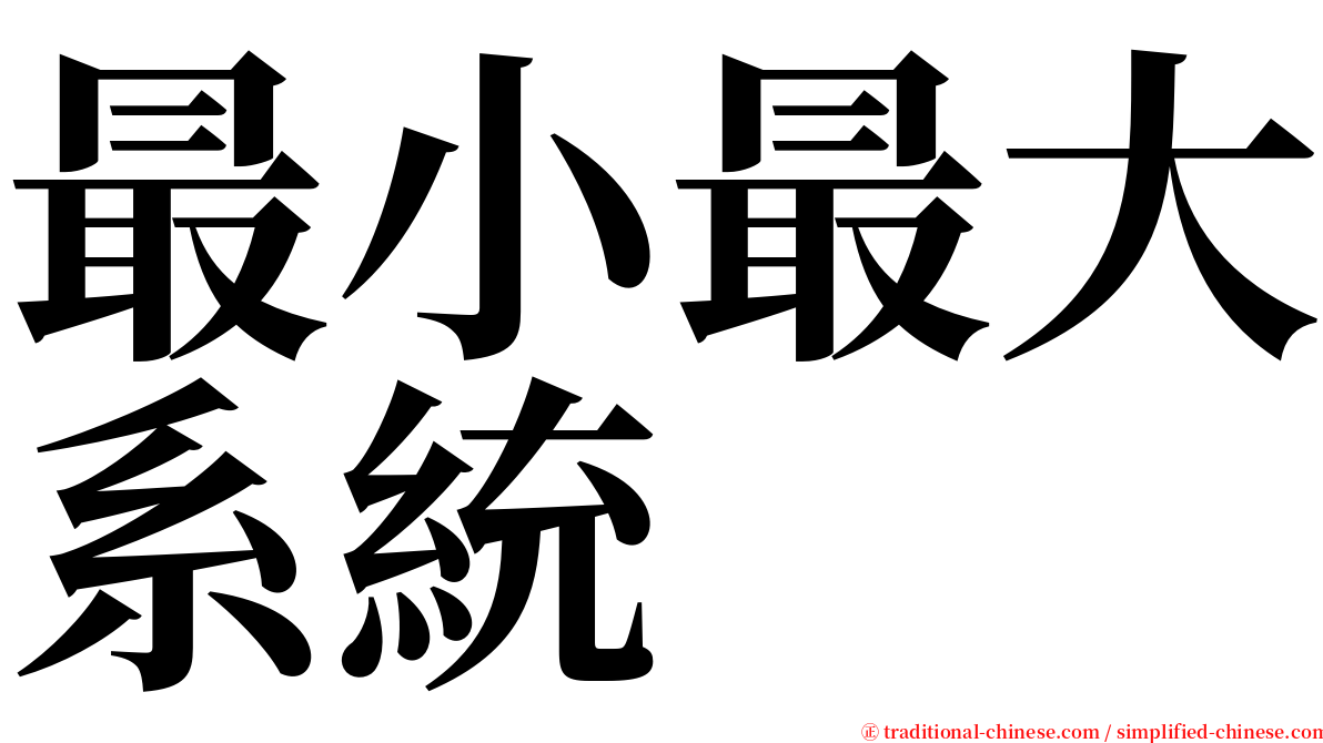 最小最大系統 serif font