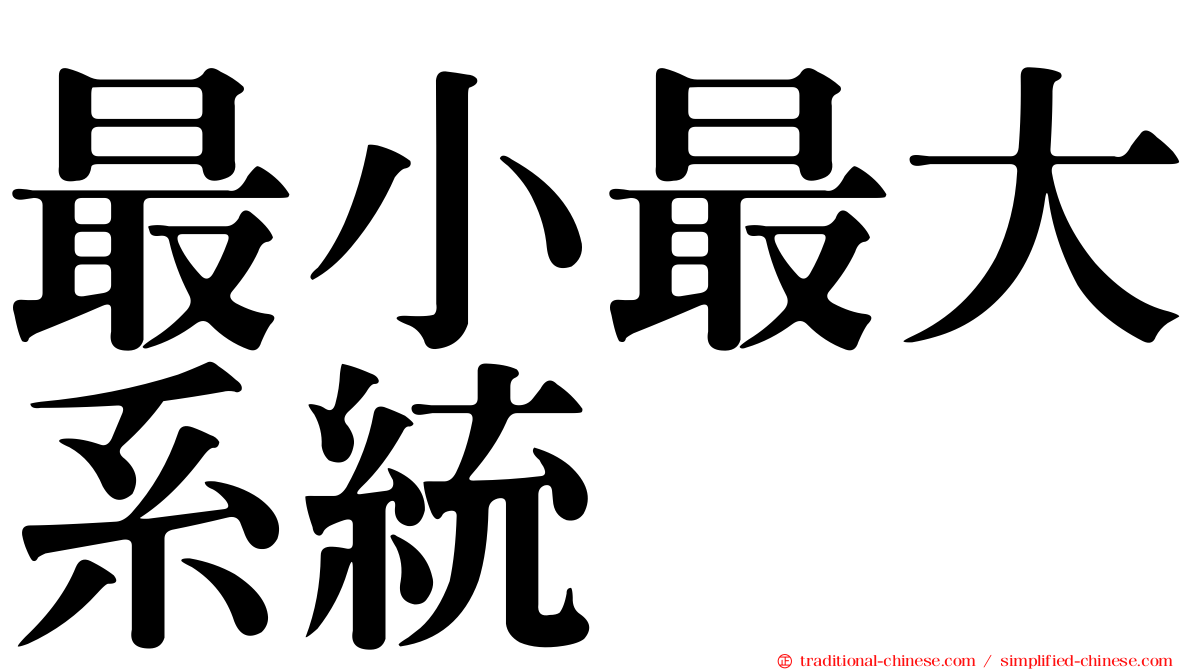最小最大系統