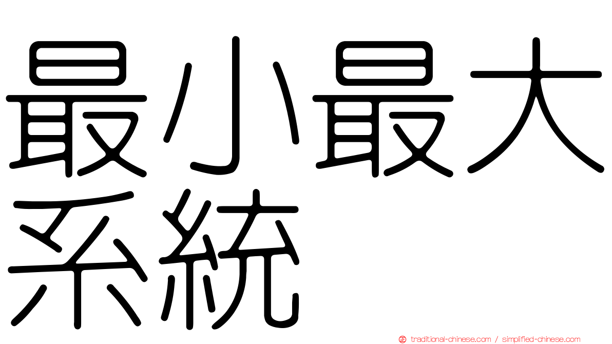 最小最大系統
