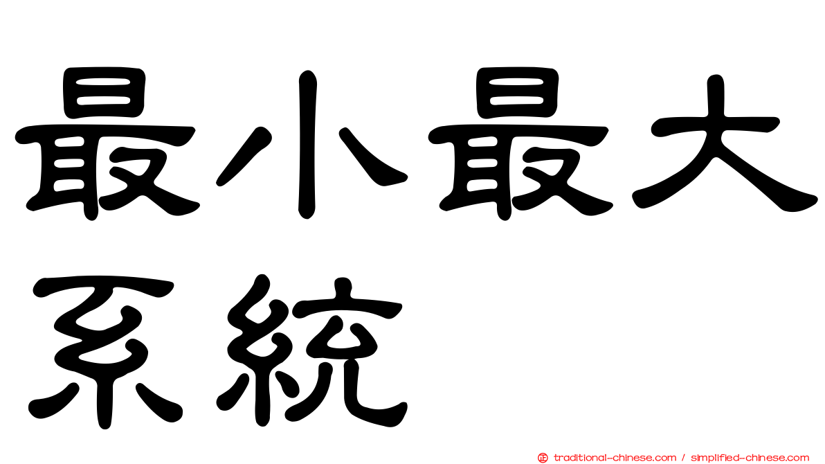 最小最大系統