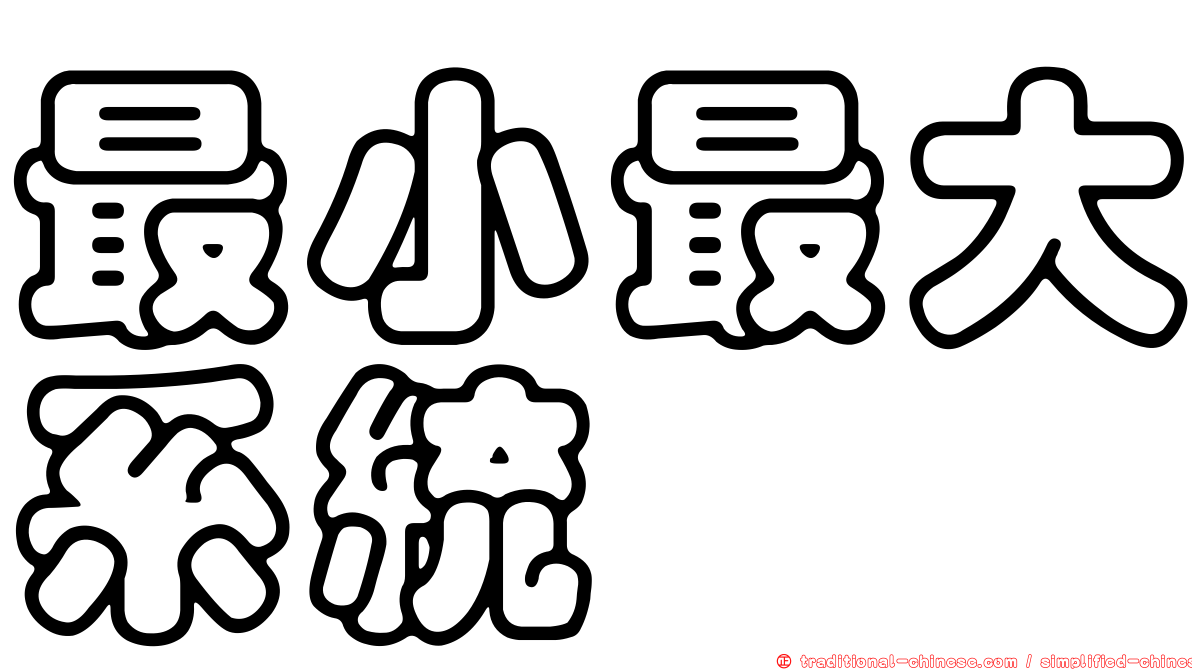 最小最大系統