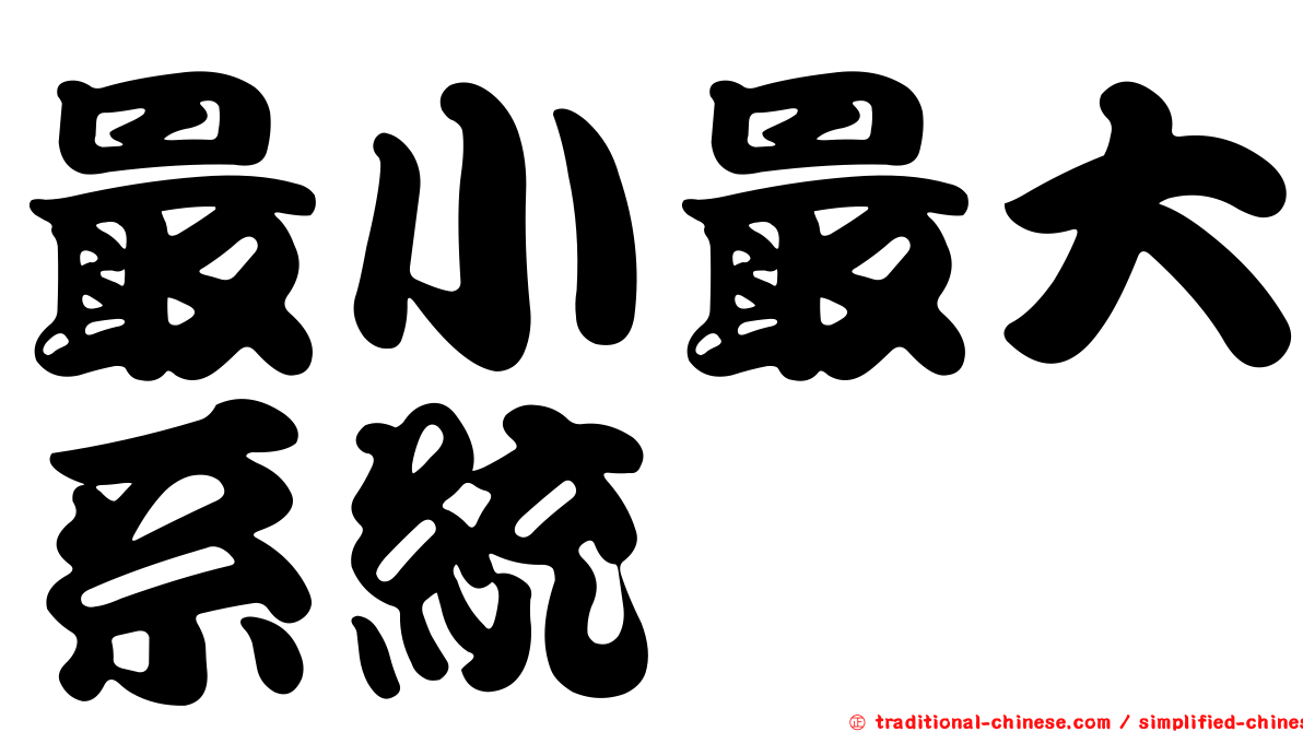 最小最大系統