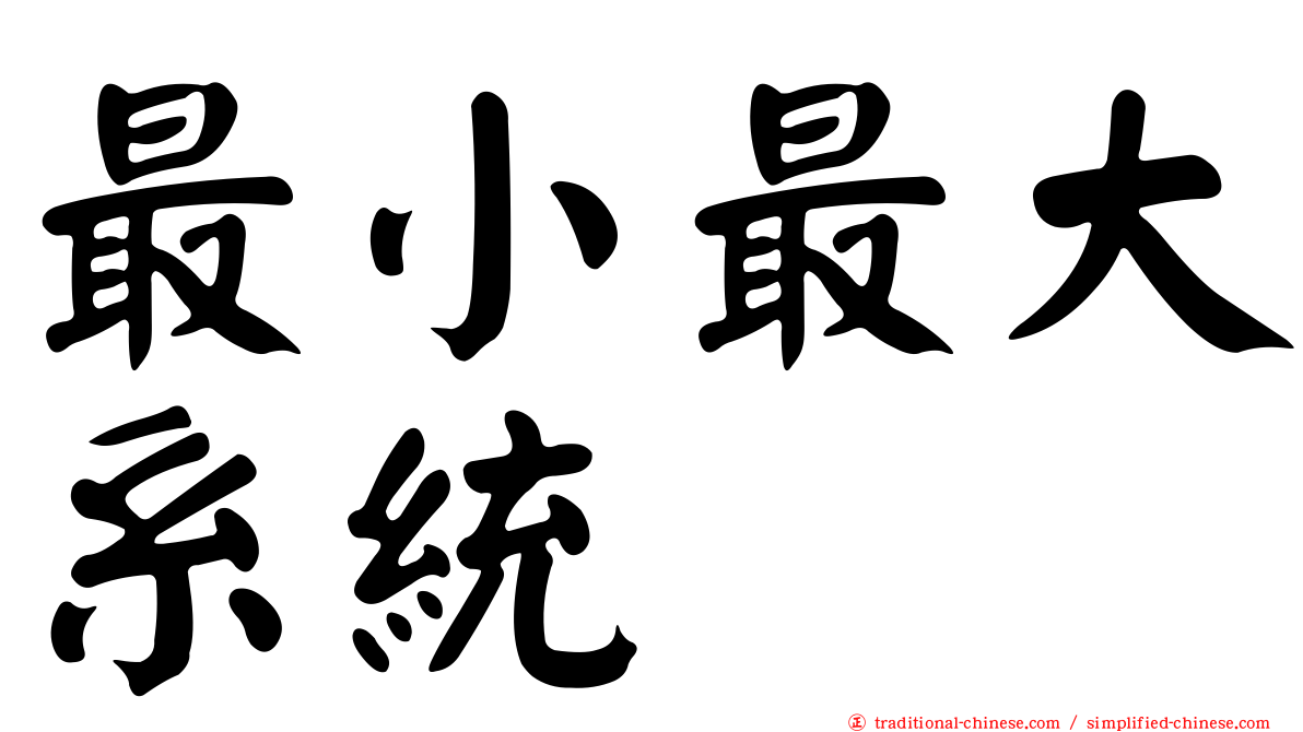 最小最大系統
