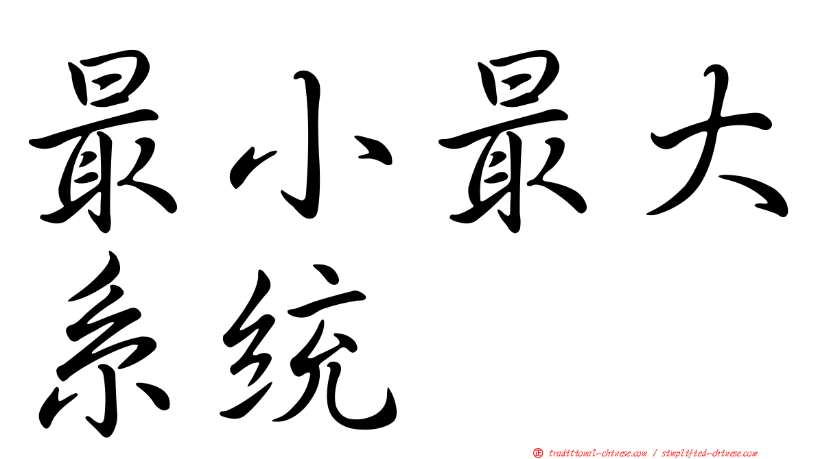 最小最大系統