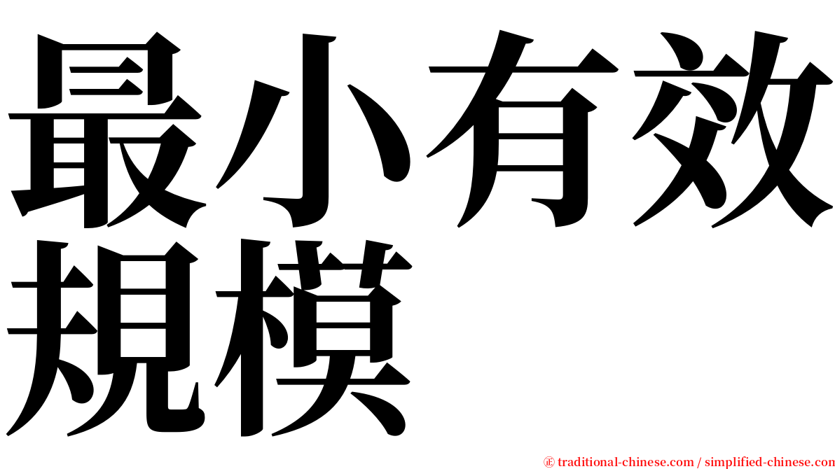 最小有效規模 serif font