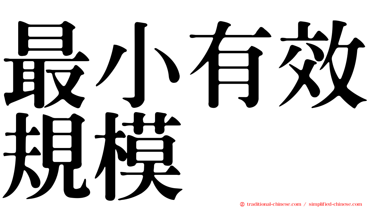 最小有效規模