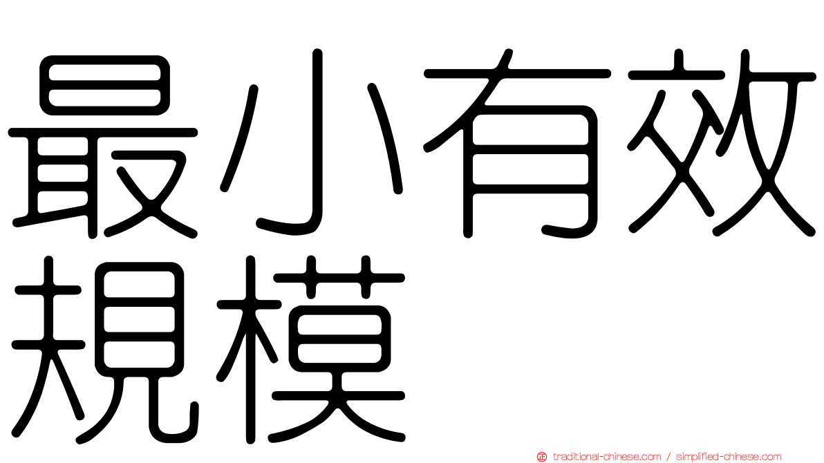 最小有效規模