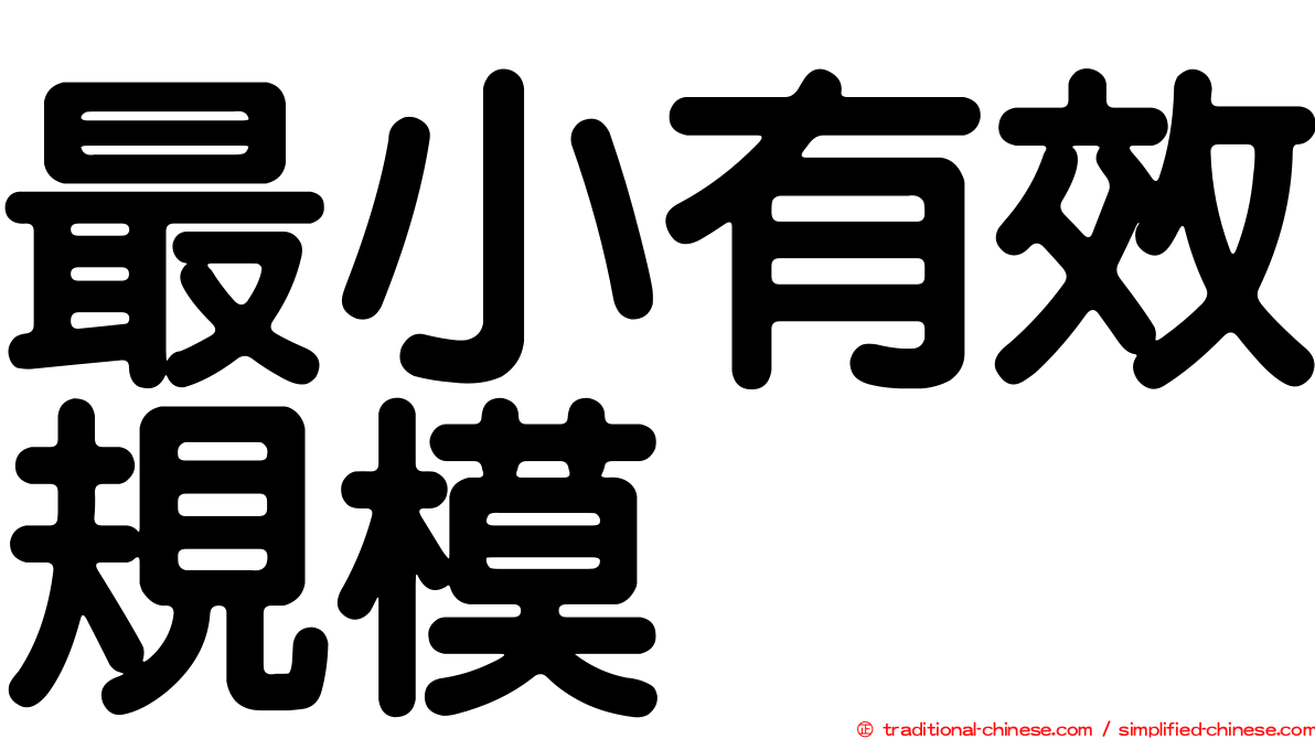 最小有效規模