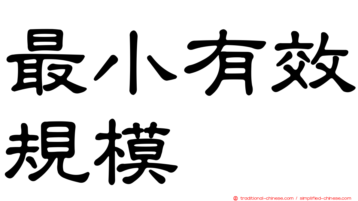 最小有效規模