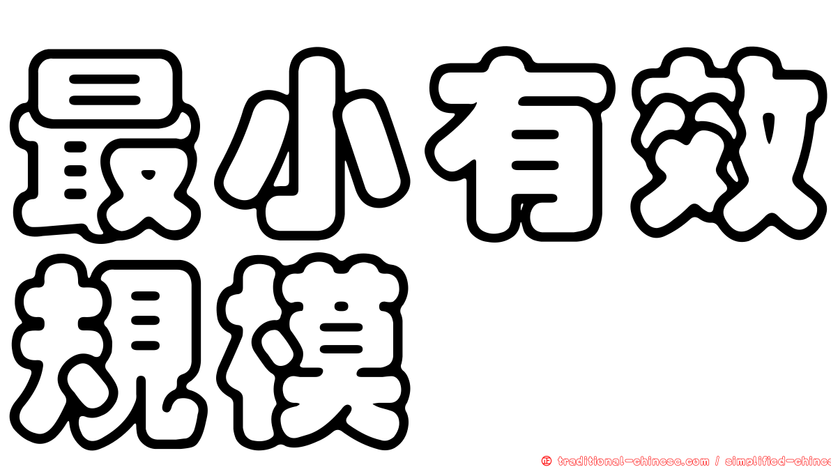 最小有效規模