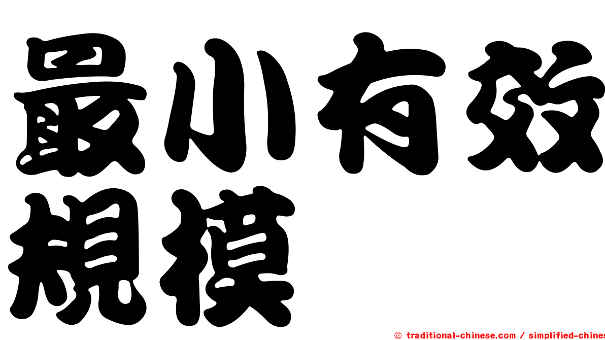 最小有效規模