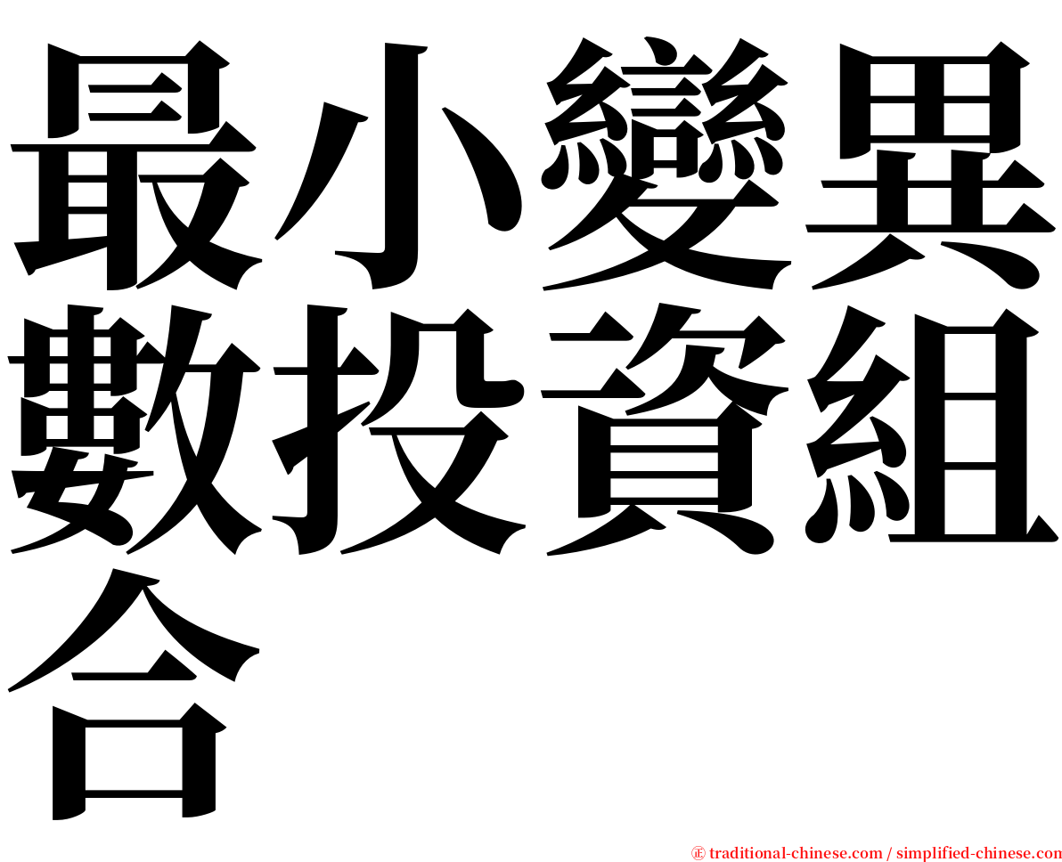 最小變異數投資組合 serif font