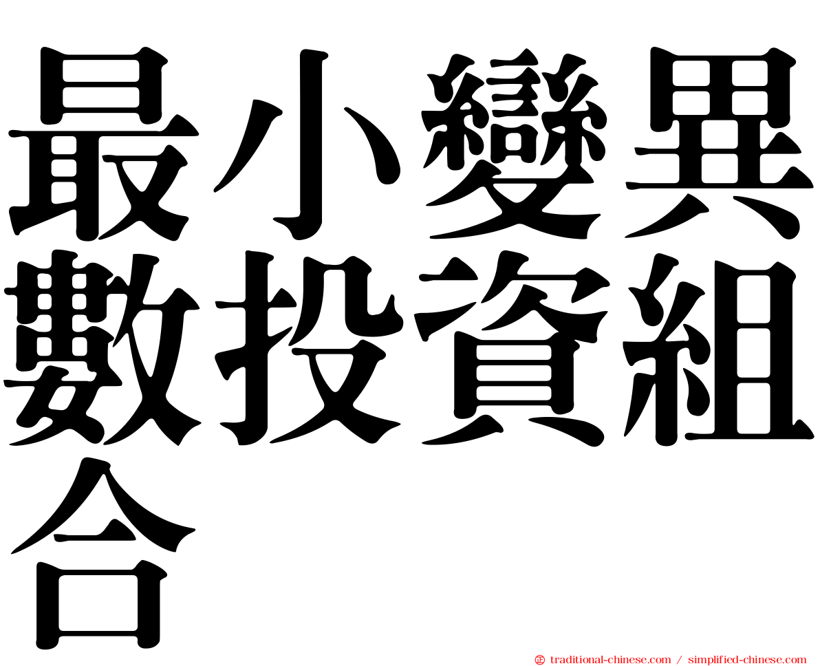 最小變異數投資組合