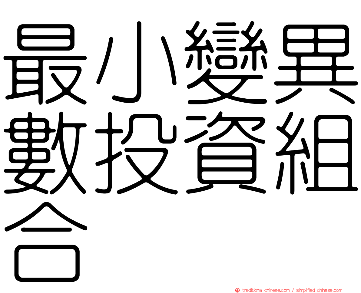 最小變異數投資組合