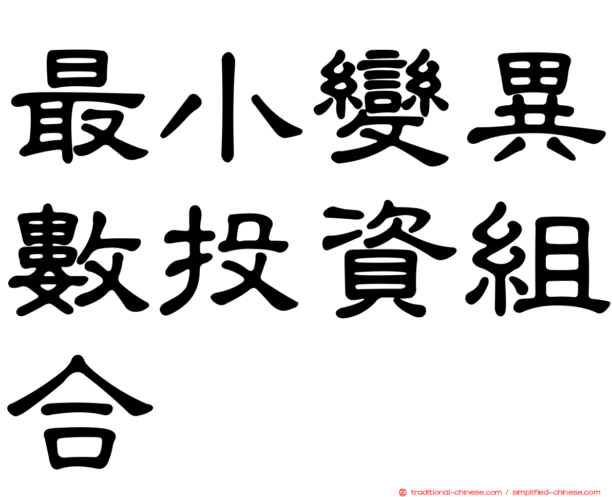 最小變異數投資組合