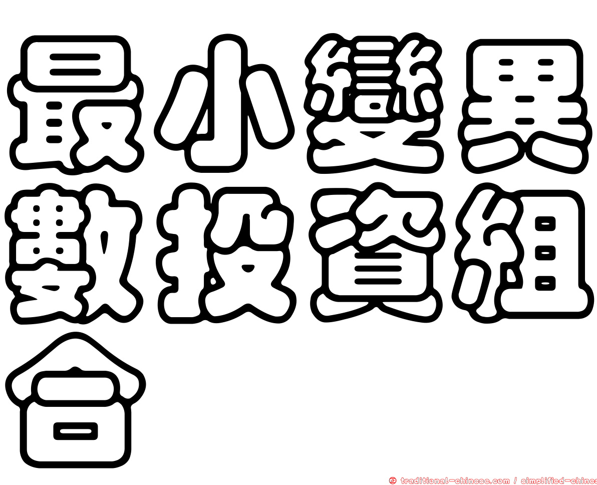 最小變異數投資組合