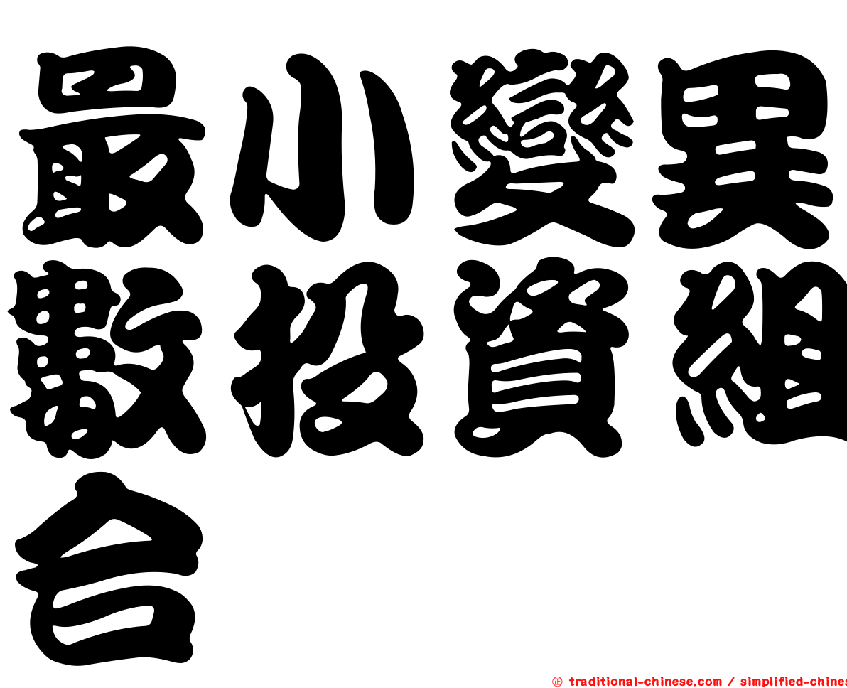 最小變異數投資組合