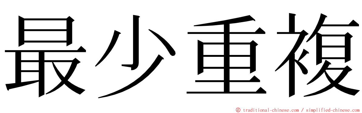 最少重複 ming font