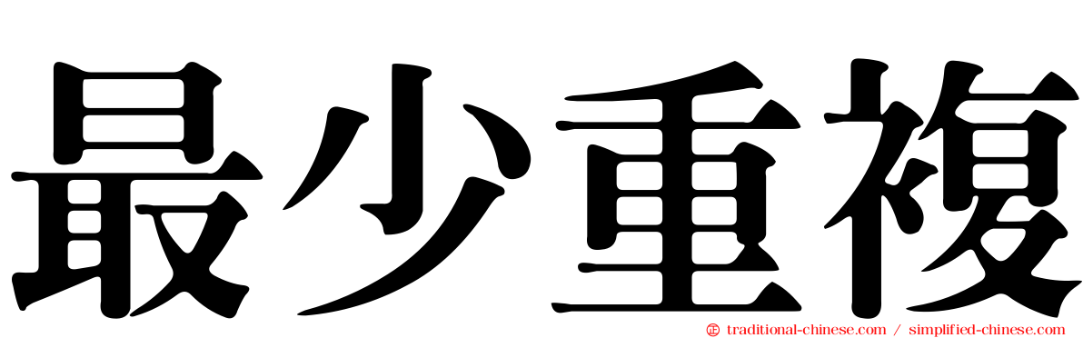 最少重複