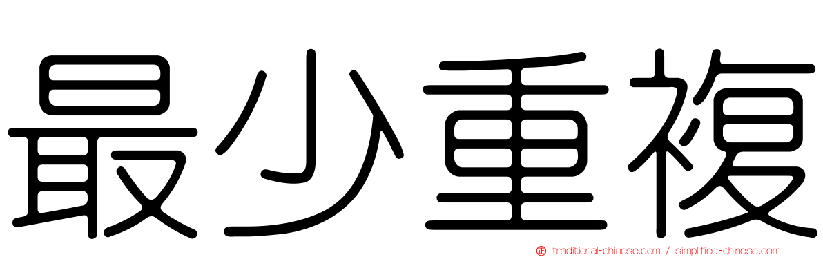 最少重複