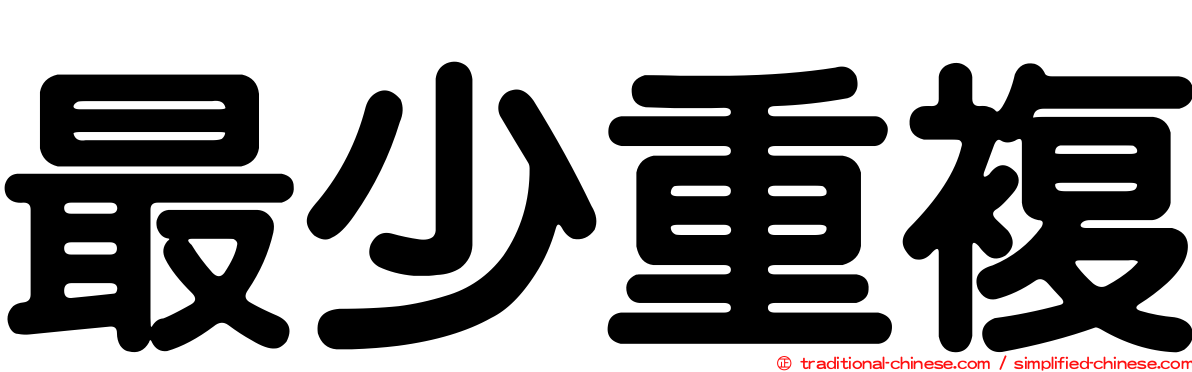 最少重複