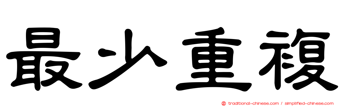 最少重複