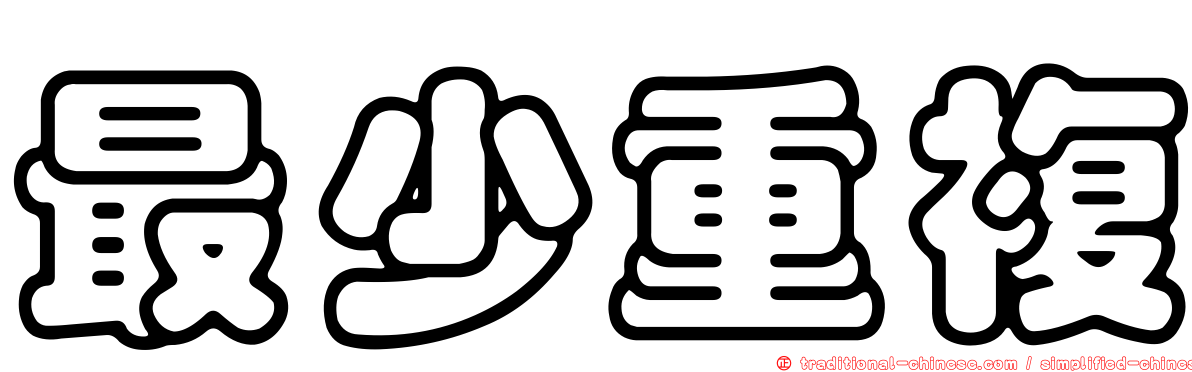 最少重複