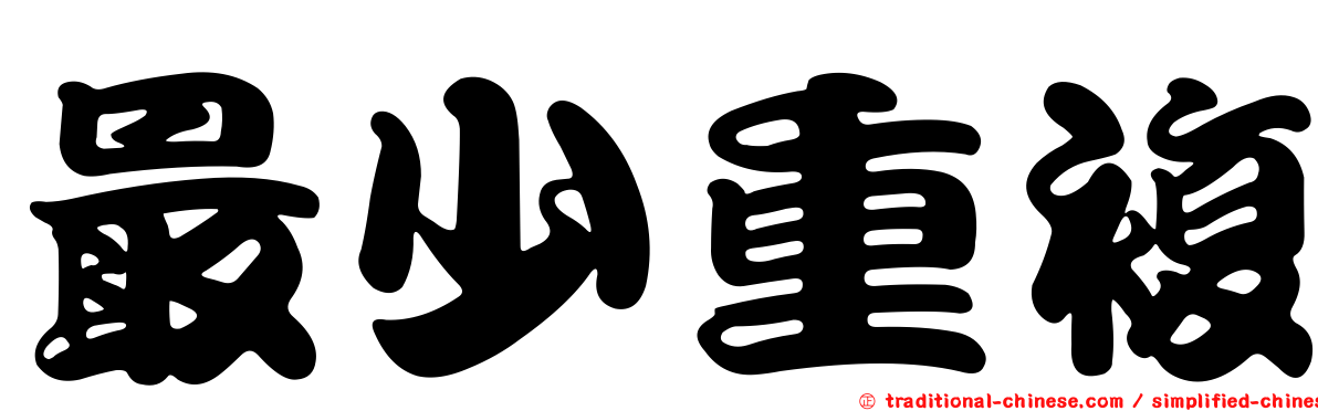 最少重複