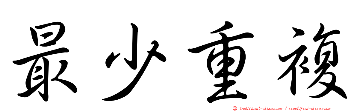 最少重複