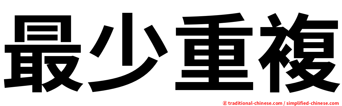 最少重複