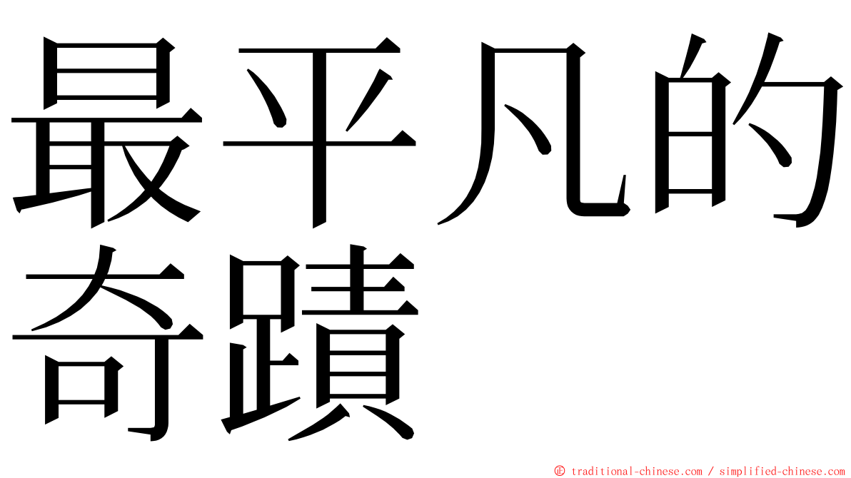 最平凡的奇蹟 ming font