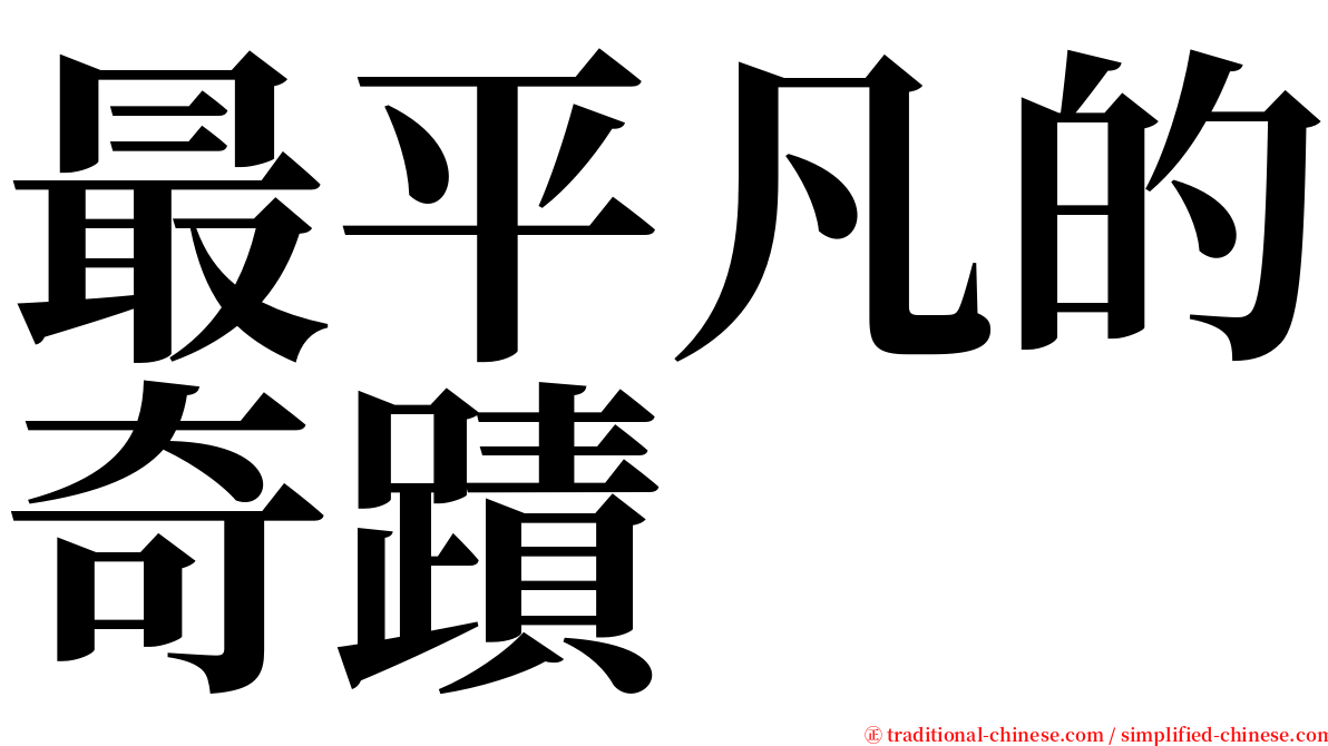最平凡的奇蹟 serif font