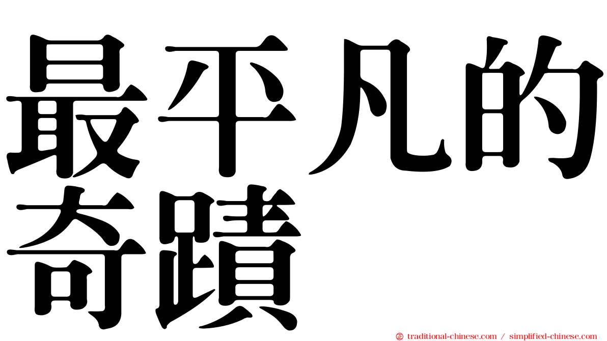 最平凡的奇蹟