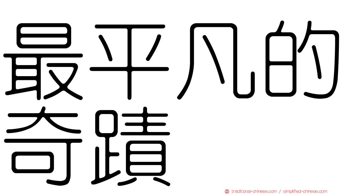 最平凡的奇蹟